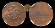 1 kopeck 1830 year