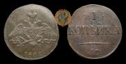 1 копейка 1832 года