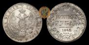 1 рубль 1842 года