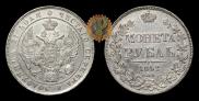 1 рубль 1842 года