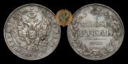 1 rouble 1843 year