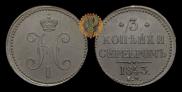 3 копейки 1843 года
