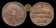 1/2 kopeck 1843 year