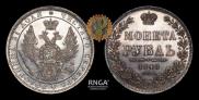 1 рубль 1848 года