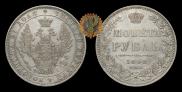 1 рубль 1848 года
