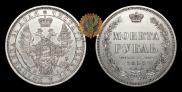 1 рубль 1855 года
