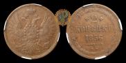 2 kopecks 1856 year