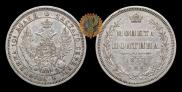 Полтина 1857 года