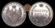 1 rouble 1858 year