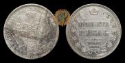 1 rouble 1858 year