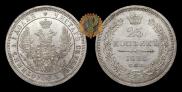 25 kopecks 1858 year