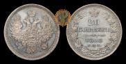 20 kopecks 1858 year