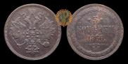 3 kopecks 1860 year