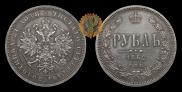 1 rouble 1862 year