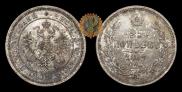 25 kopecks 1862 year