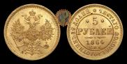 5 roubles 1864 year