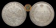 1 rouble 1865 year
