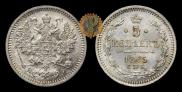 5 копеек 1865 года