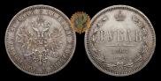 1 рубль 1867 года