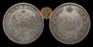 1 rouble 1868 year