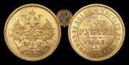 5 roubles 1869 year