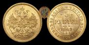 5 рублей 1869 года
