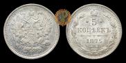 5 kopecks 1875 year
