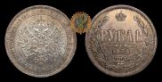 1 rouble 1876 year
