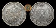 1 rouble 1876 year