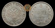 1 rouble 1876 year
