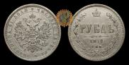 1 rouble 1877 year