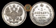 5 kopecks 1877 year