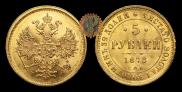 5 рублей 1878 года