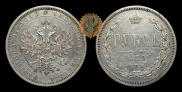 1 рубль 1879 года
