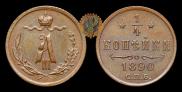 1/4 копейки 1890 года