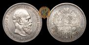 1 rouble 1891 year