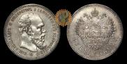 1 рубль 1892 года