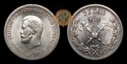 1 рубль 1896 года