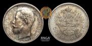 50 копеек 1910 года