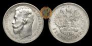 1 rouble 1912 year