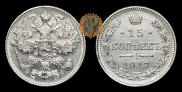 15 копеек 1917 года