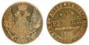 5 рублей 1841 года