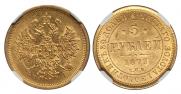 5 roubles 1873 year