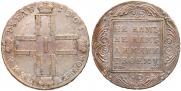 1 рубль 1801 года