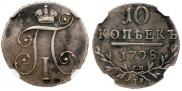 10 копеек 1798 года