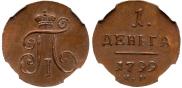Деньга 1799 года