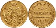 5 рублей 1839 года