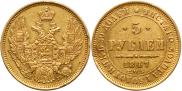 5 рублей 1847 года