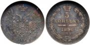 5 копеек 1850 года