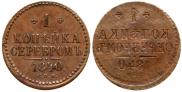 2 копейки 1840 года